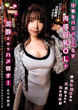 仕事をバリバリこなす肉感巨乳OLを泥酔させてハメ倒す! ~意識朦朧でも感じてしまう女の本性~